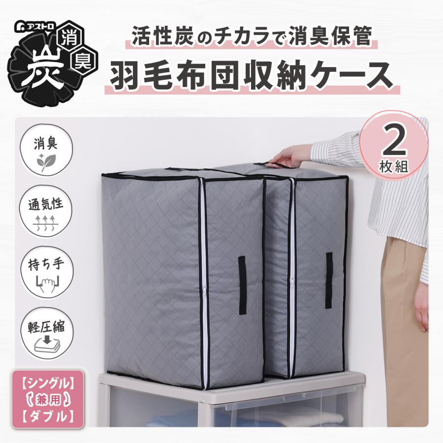 アストロ公式 羽毛布団収納ケース 2枚組 シングルサイズ・ダブルサイズ
