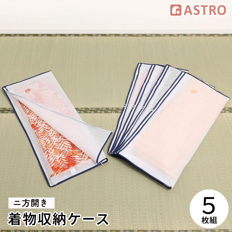 着物収納袋 不織布製 5枚組 浴衣 二方開き ファスナー式 着物一式保管 収納袋 通気性良好 ほこり除け たとう紙 アストロ 173 03 173 03 アストロ Official Shop ヤフー店 通販 Yahoo ショッピング