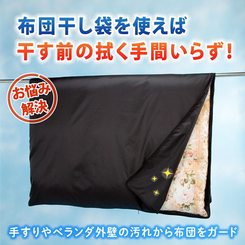 アストロ 布団干し袋 シングルサイズ用 布団干しカバー 汚れを防ぐ