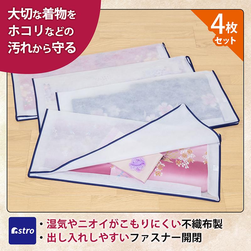 着物収納袋 4枚組 不織布 たとう紙 畳紙 2方開き 着物収納ケース 浴衣 保管袋 通気性 和装 和服 ファスナー式 アストロ 173-10