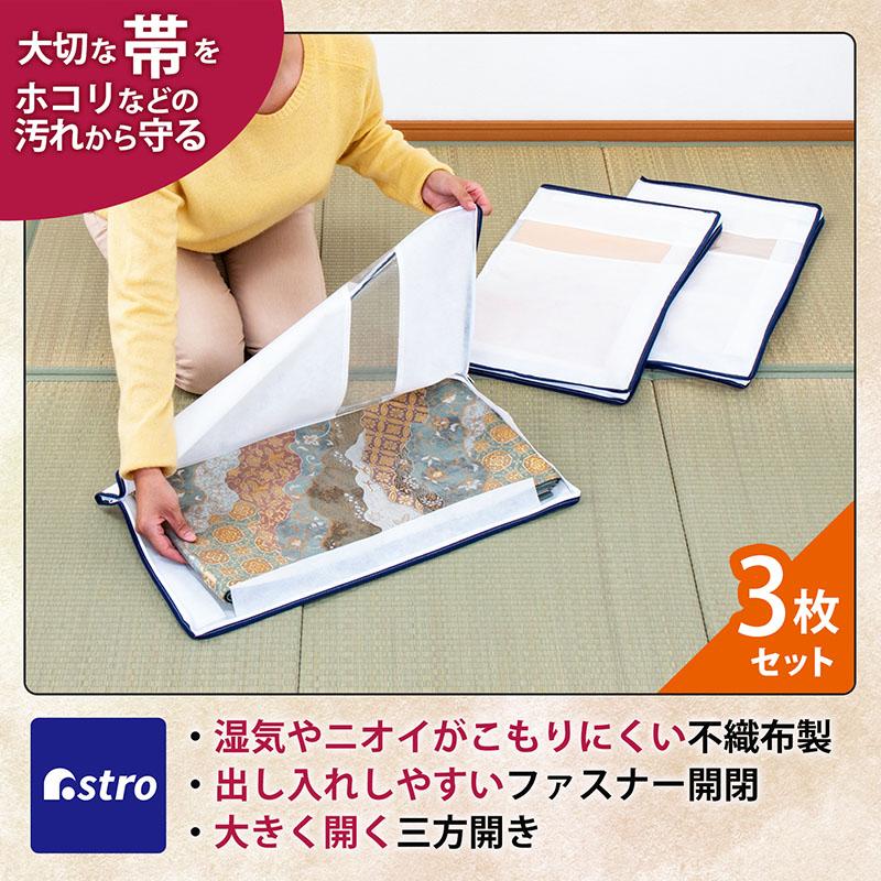 帯収納袋 3方開き 3枚組 通気性の良い不織布 着物 浴衣 収納ケース  