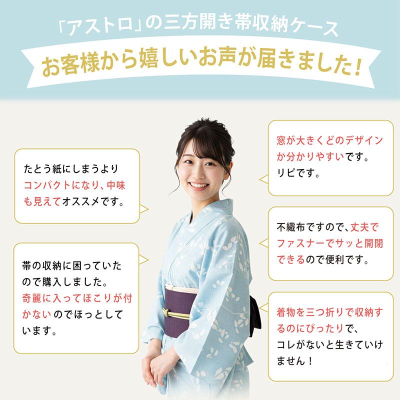 アストロ公式 製品保証付き 帯収納袋 3方開き 6枚組 通気性の良い
