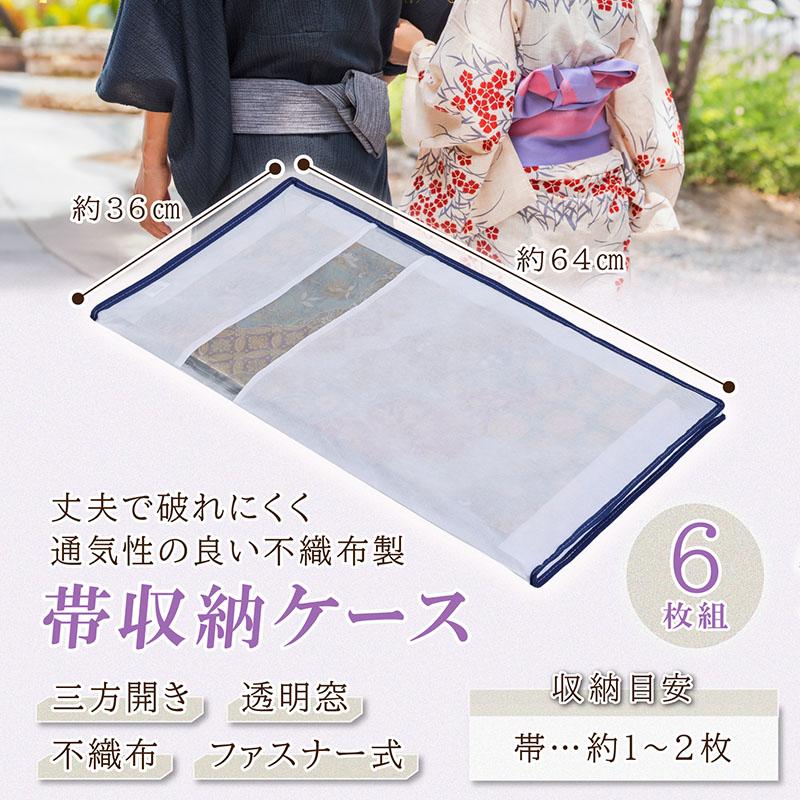 アストロ公式 製品保証付き 帯収納袋 3方開き 6枚組 通気性の良い