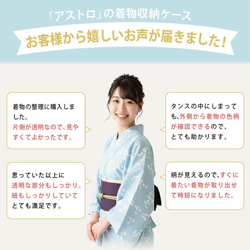 アストロ公式 着物収納ケース 透明×通気性の良い不織布 埃除け 浴衣