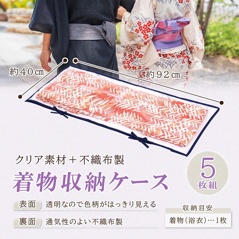 アストロ公式 着物収納ケース 透明×通気性の良い不織布 埃除け 浴衣