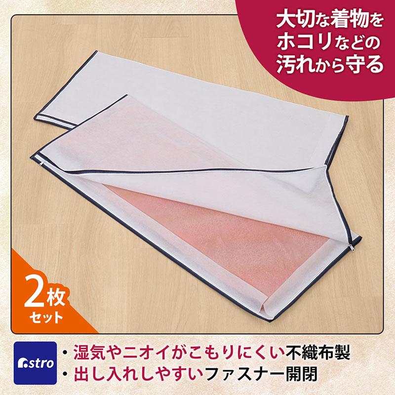 アストロ公式 着物収納袋 2方開き 2枚組 窓なし 着物収納ケース 保存袋