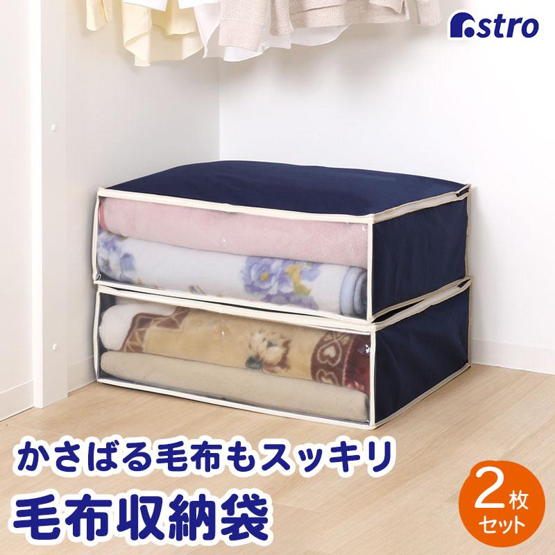 アストロ公式 製品保証付き 毛布用収納袋 2枚組 タオルケット 寝具