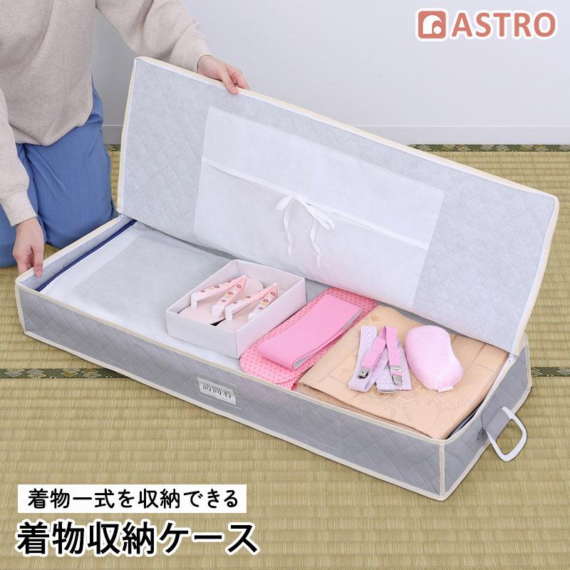 アストロ公式 着物 収納ケース 着物収納袋 収納ボックス ホコリよけ 