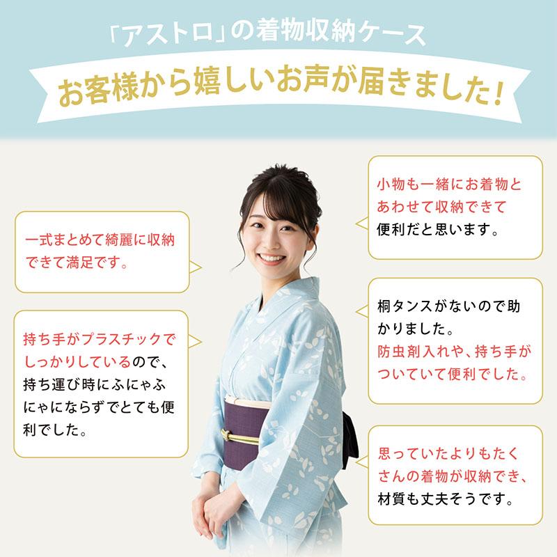 アストロ公式 着物 収納ケース 着物収納袋 収納ボックス ホコリよけ