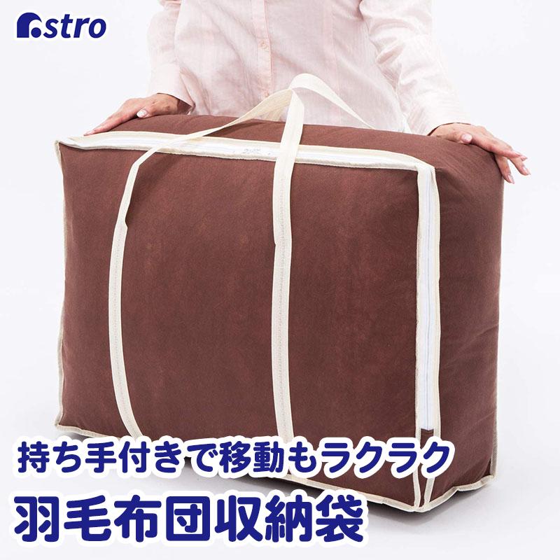 ブラウン系模様 羽毛掛け布団 収納袋付き hauu 羽毛掛けふとん収納用ハードボックス(ハードバッグ：51×62×17cm