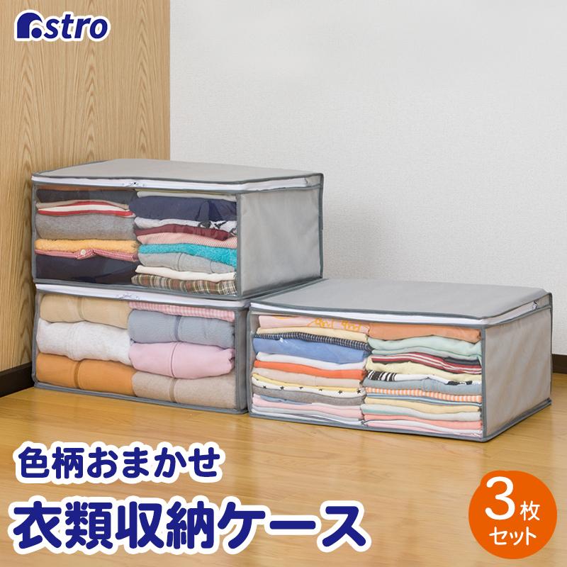 アストロ公式 製品保証付き 衣類用収納ケース 3個組 不織布 収納袋 折りたたみ ※色・柄指定不可 洋服 衣装ケース 衣替え アストロ 183-29（Yahoo!・アストロ Official Shop ヤフー店）