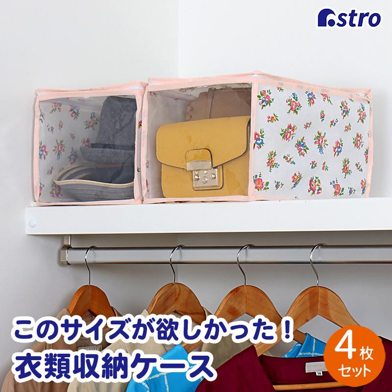 アストロ公式 製品保証付き 収納ケース 衣類用 4個組 コンパクト 通気