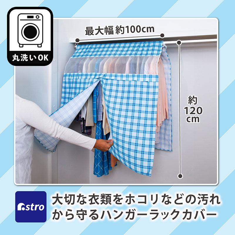 アストロ ハンガーラックカバー チェック柄 洗える ウォッシャブル