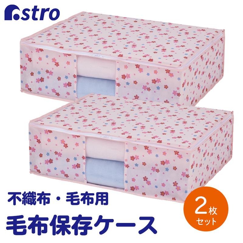 毛布保存袋 ２枚組 花柄 こたつ布団 収納袋 毛布収納 衣替え 不織布 桜柄 ピンクフラワー アストロ 197 02 197 02 アストロ Official Shop ヤフー店 通販 Yahoo ショッピング