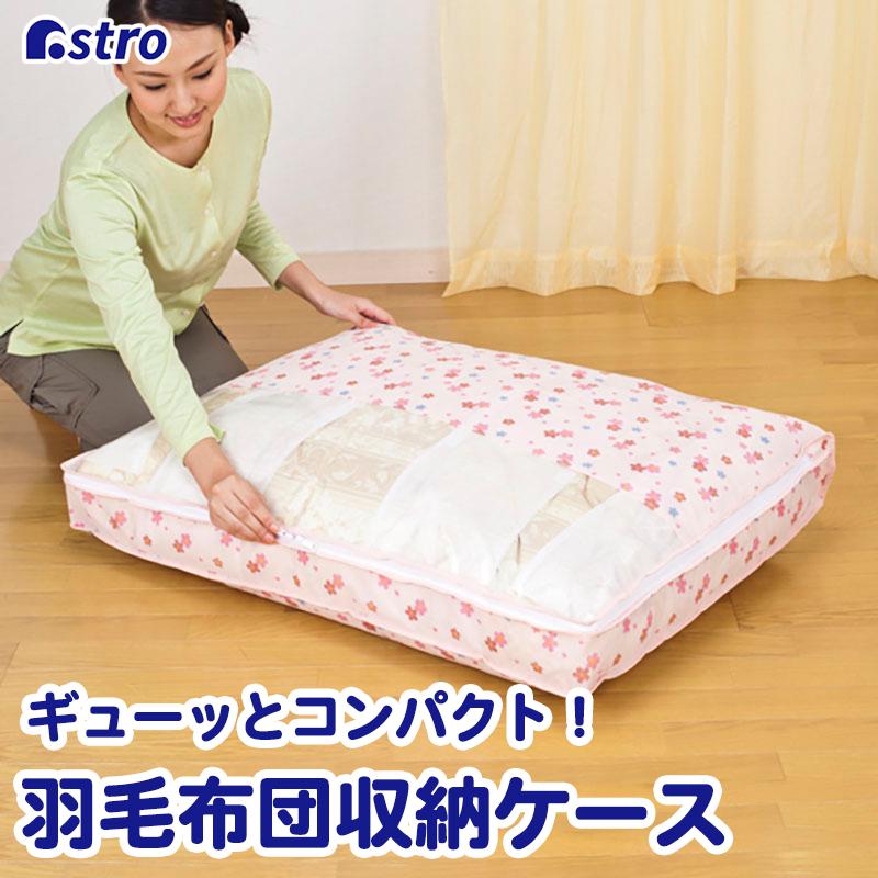 アストロ公式 製品保証付き 羽毛布団収納ケース 不織布製 シングル