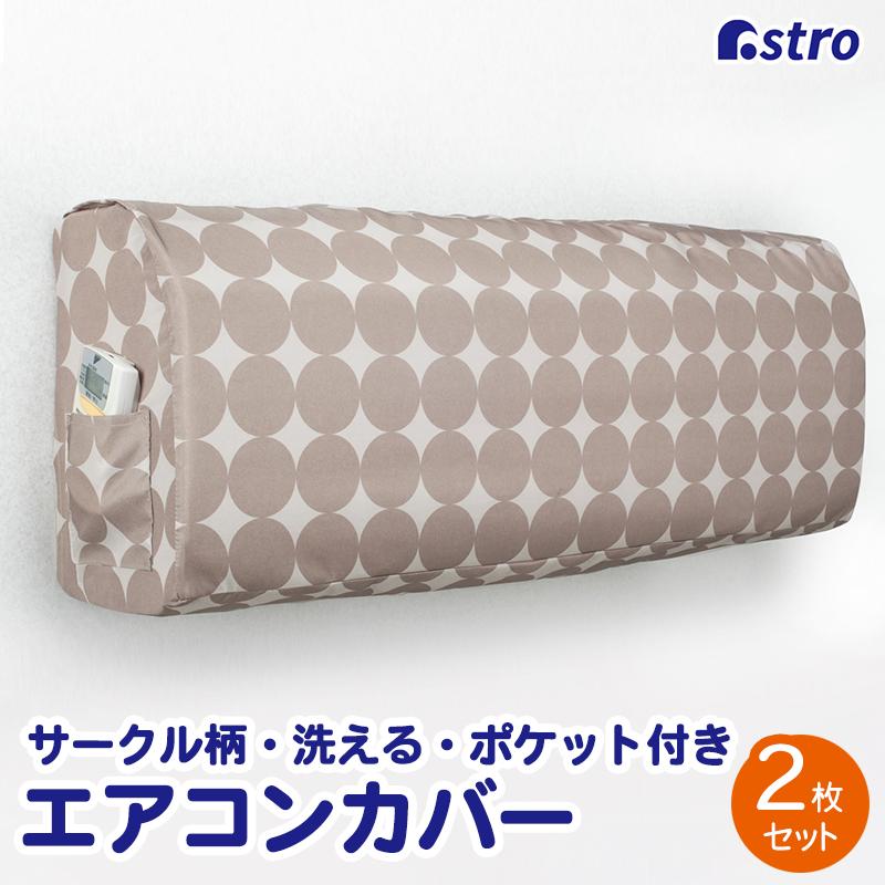 エアコンカバー 2枚組 洗える ポケット付き ベージュ サークル柄