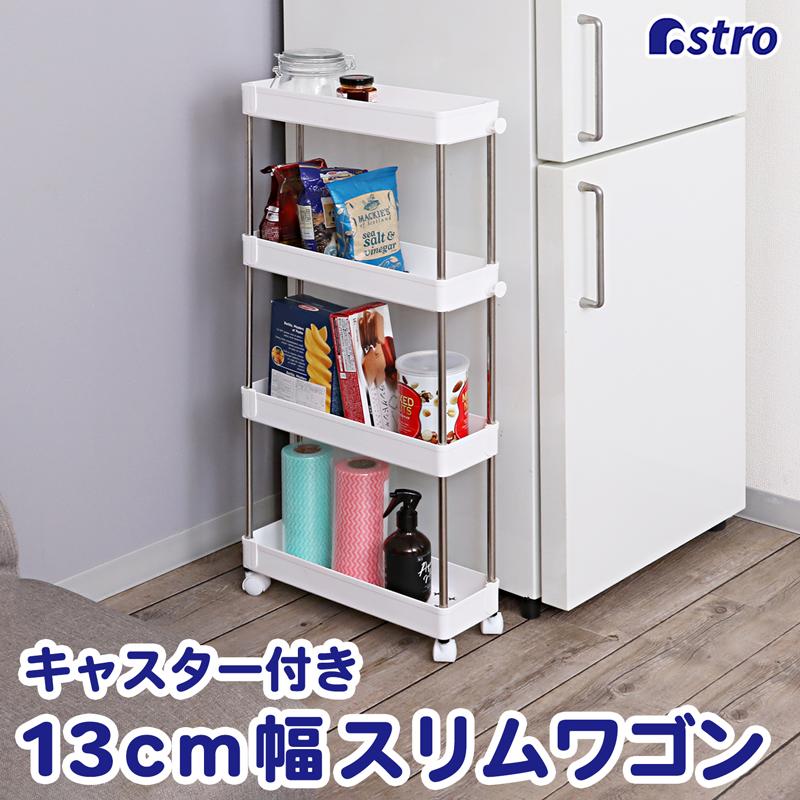 アストロ公式 製品保証付き キッチンワゴン スリム 4段 キャスター付き
