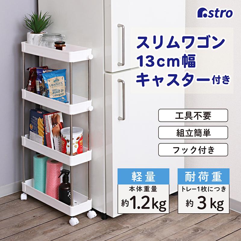 アストロ公式 製品保証付き キッチンワゴン スリム 4段 キャスター付き