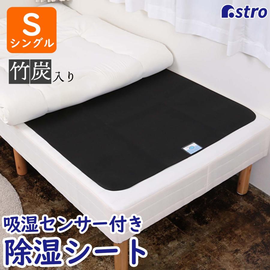 除湿シート 竹炭入り シングルサイズ 脱臭 消臭 調湿 湿度センサー付き ブラック 除湿マット 防ダニ 防カビ 湿気対策 アストロ 320-03 | 