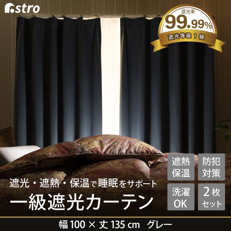 アストロ公式 製品保証付き 1級遮光カーテン 幅100×丈135cm 2枚組