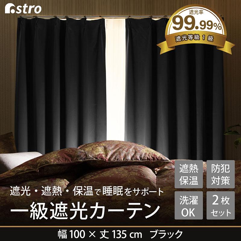 遮光カーテン 幅100×丈135cm 2枚組 1級遮光 洗える 厚手 遮光カーテン 幅100×丈135cm 2枚組 1級遮光 洗える 厚手