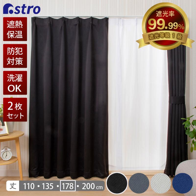 2枚入り 遮光カーテン シンプル 黒カーテン オーダーカーテン 100＊200 遮光カーテン サーチ ブラック 100×200cm 2枚組 | カーテン