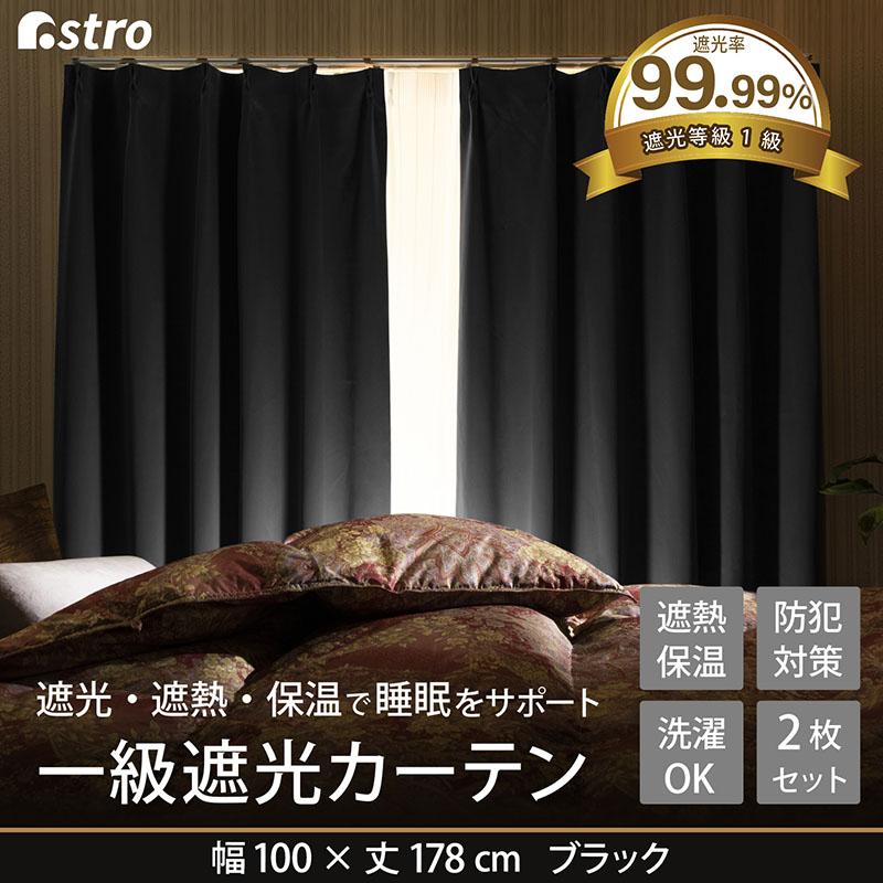 1級遮光カーテン 幅100×丈178cm 2枚組 ブラック 遮光 洗える