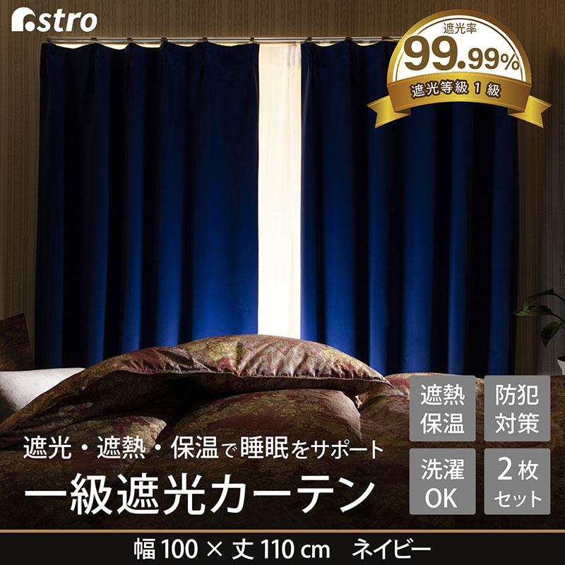 1級遮光カーテン 幅100×丈110cm 2枚組 ネイビー 遮光 洗える 1級遮光カーテン 幅100×丈110cm 2枚組 ネイビー 遮光 洗える