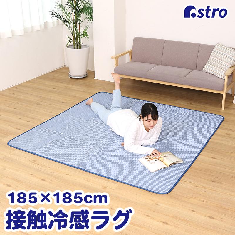 接触冷感ラグ 185×185cm すべり止め付き 縞模様 約2畳相当 洗える 洗濯 夏 涼しい カーペット ブルー系 アストロ 333-04 の商品画像