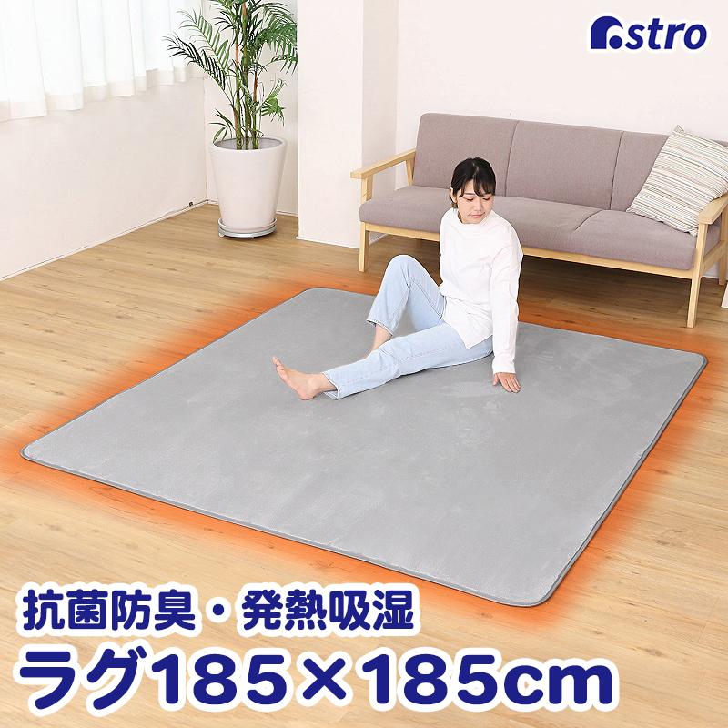 アストロ公式 ラグ 185×185cm 2畳 抗菌防臭 洗える ライトグレー