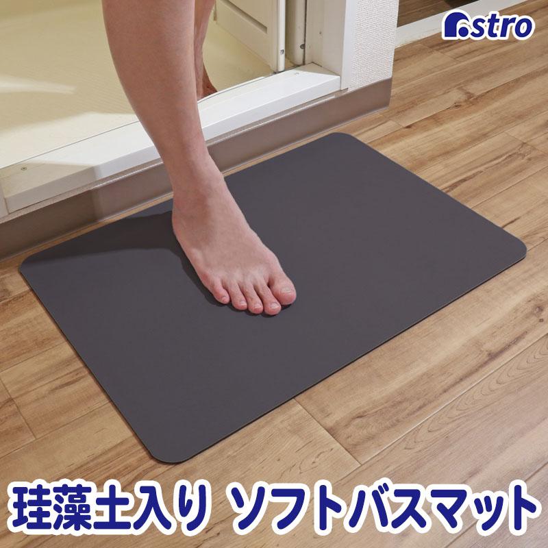 アストロ公式 製品保証付 珪藻土 バスマット グレー 柔らか ソフト