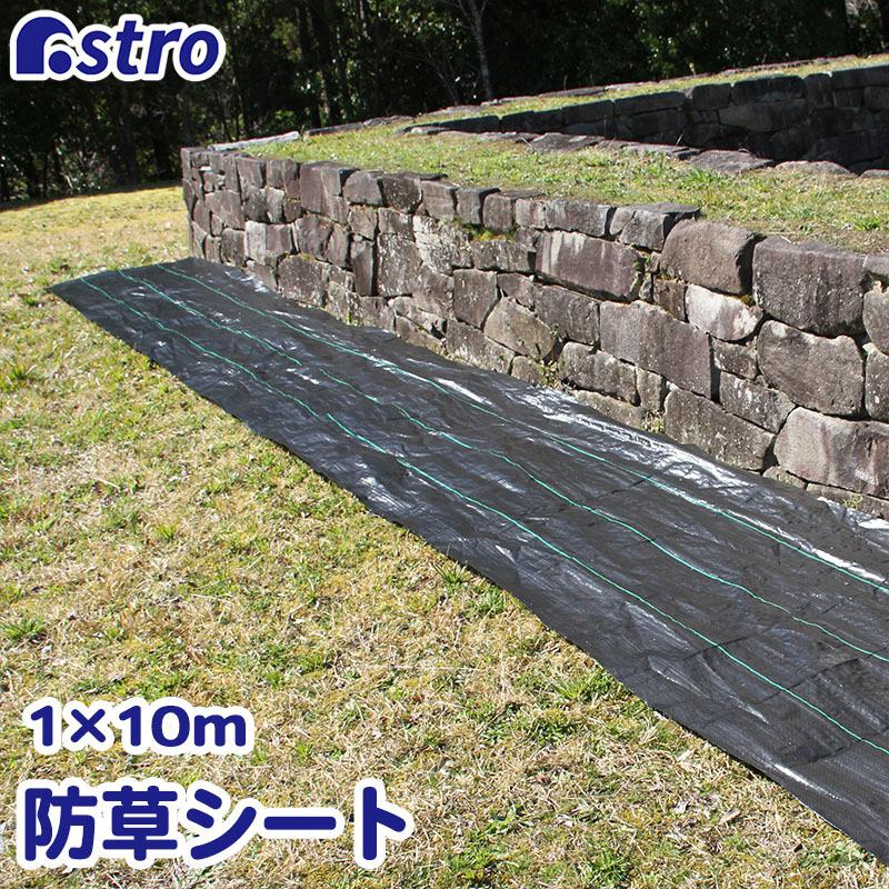 防草シート 1×10m ブラック 除草シート 黒 遮光 高透水 高耐久 農用シート クロスシート UV耐候剤配合 雑草対策 畝 通路 農業 園芸 アストロ 505-03｜1storage