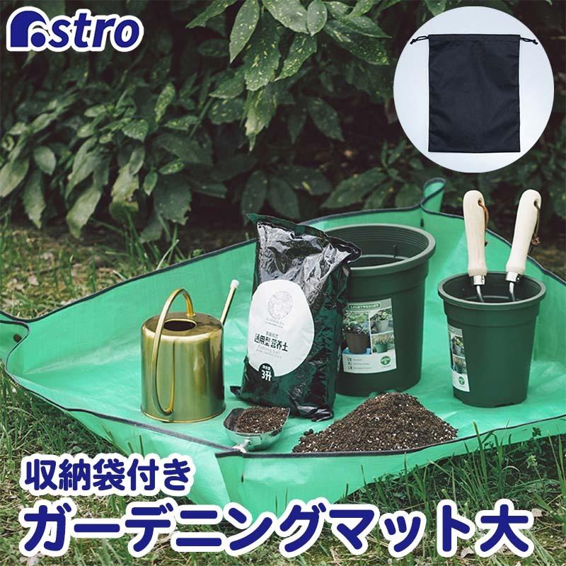 園芸シート 大 収納袋付き グリーン ガーデニング プランティングシート 黒 防水 汚れ防止 アストロ 505 09 505 09 アストロ Official Shop ヤフー店 通販 Yahoo ショッピング