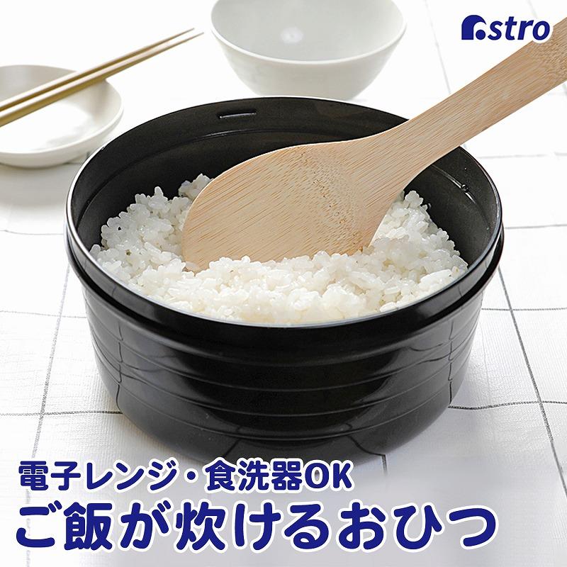 電子レンジでごはんが炊けるおひつ 2合炊き 備長炭入り 食洗機対応 ブラック 調理 炊飯 日本製 一人暮らし アストロ 510 10 510 10 アストロ Official Shop ヤフー店 通販 Yahoo ショッピング