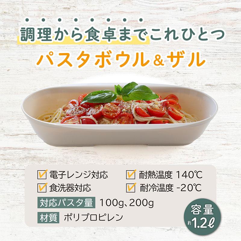 アストロ公式 日本製 電子レンジで調理 パスタボウル＆ザル ベージュ