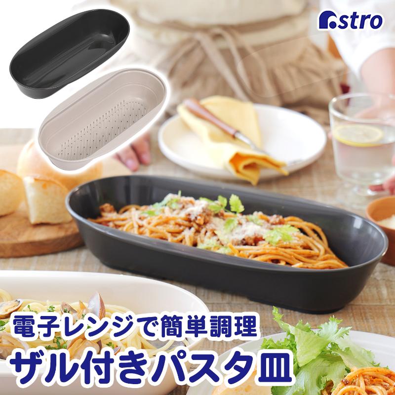 アストロ公式 製品保証付き 日本製 電子レンジ 調理 パスタボウル