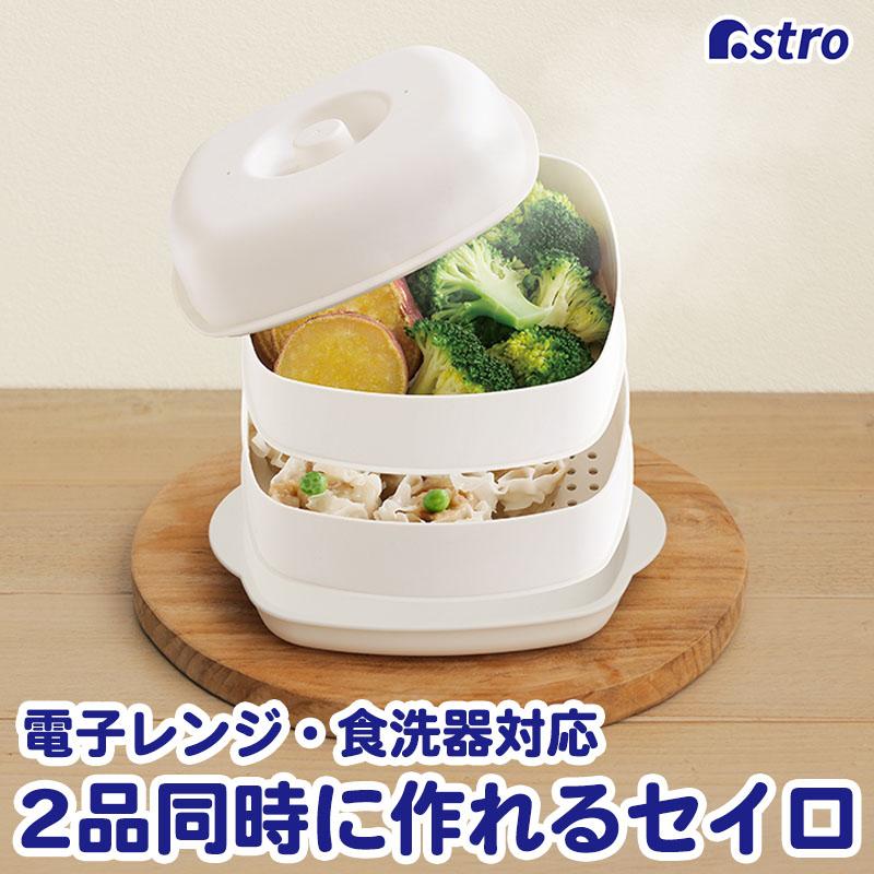 アストロ 蒸し器 2段 せいろ 電子レンジ調理器 日本製 2品同時調理