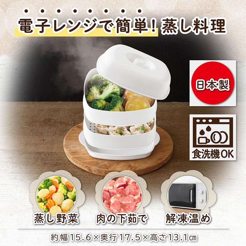 アストロ 蒸し器 2段 せいろ 電子レンジ調理器 日本製 2品同時調理