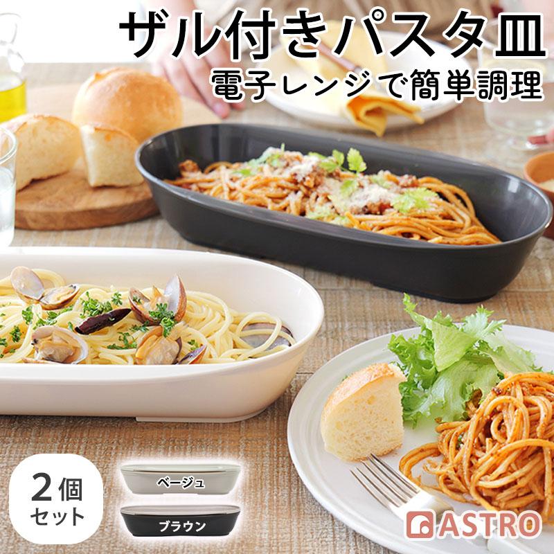 アストロ公式 日本製 電子レンジで調理 パスタボウル＆ザル 2個セット