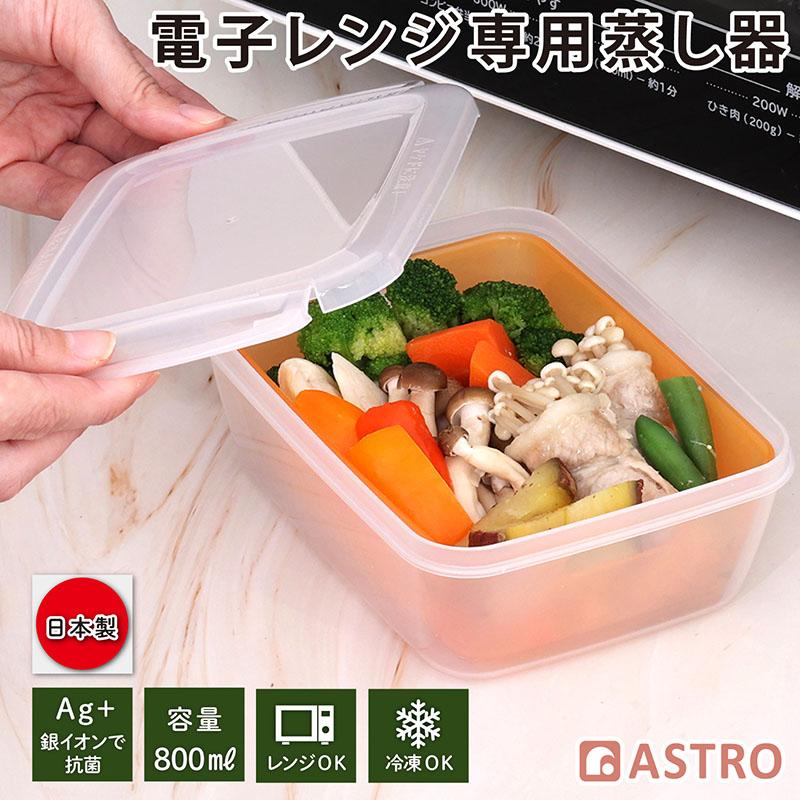 アストロ公式 蒸し器 800ml 小 電子レンジ調理器 日本製 抗菌 食洗機