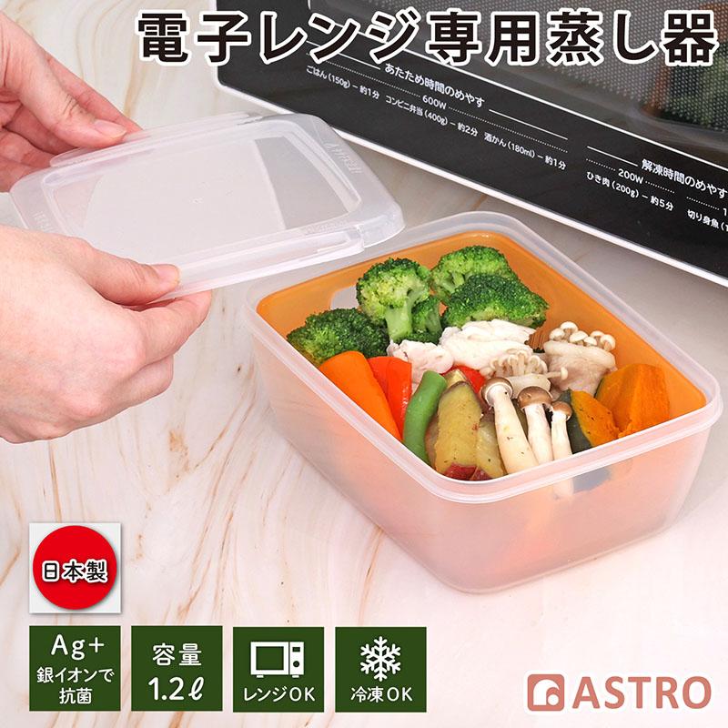 アストロ公式 蒸し器 1.2L 中 電子レンジ調理器 日本製 抗菌 食洗機