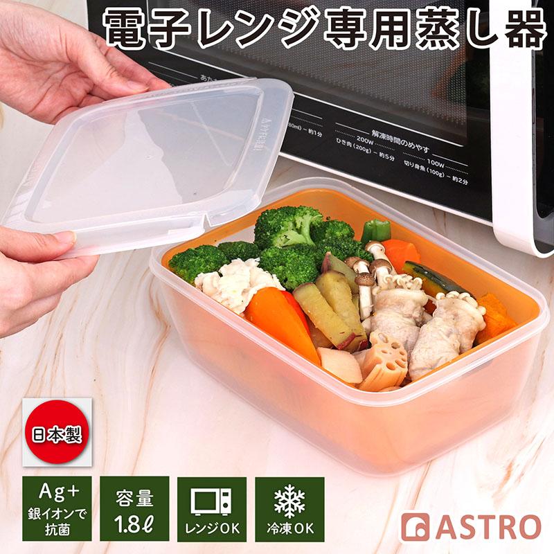 アストロ 蒸し器 1.8L 大 電子レンジ調理器 日本製 抗菌 食洗機対応