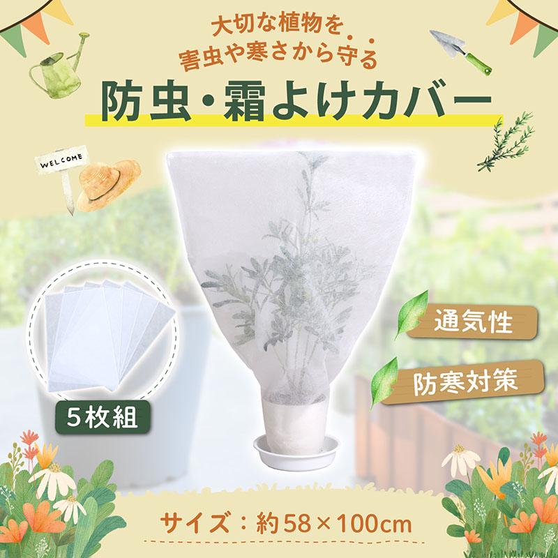 植物保護カバー 5枚組 通気性の良い不織布 植木カバー 防虫 霜よけ