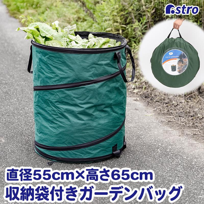 アストロ公式 ガーデンバッグ 収納袋付き 85L フゴ袋 落ち葉 袋