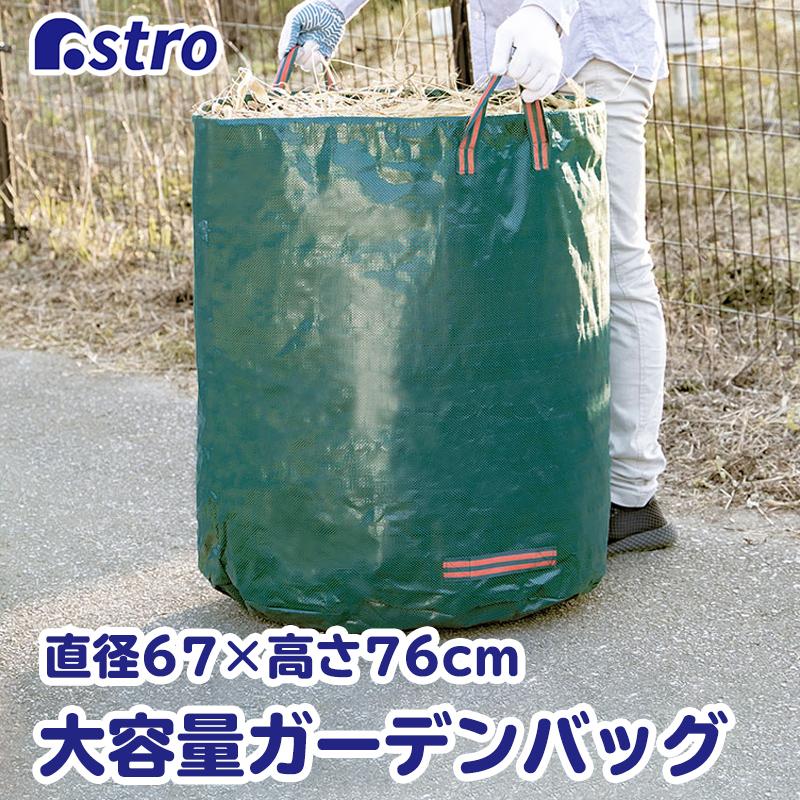 アストロ公式 製品保証付き ガーデンバッグ 272L 落ち葉 袋 自立 持ち