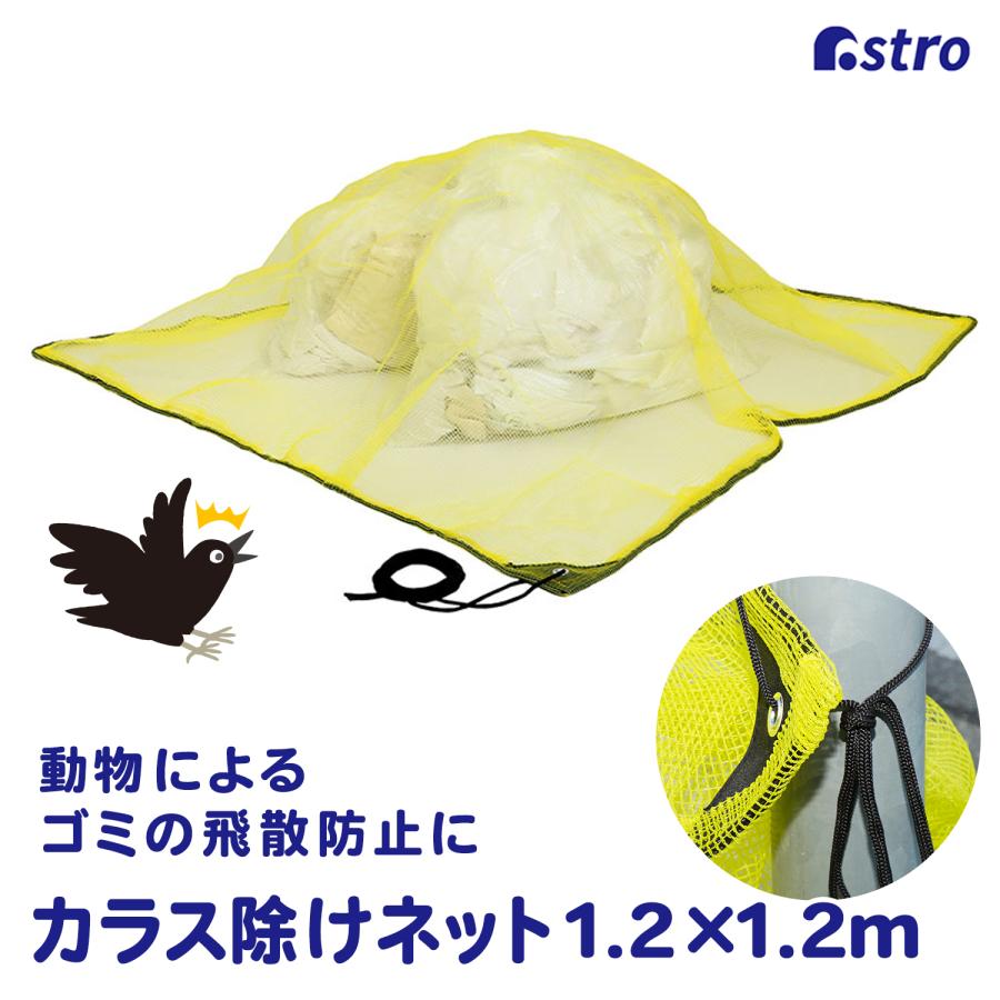 アストロ公式 製品保証付き カラスよけネット 1.2×1.2m イエロー 家庭