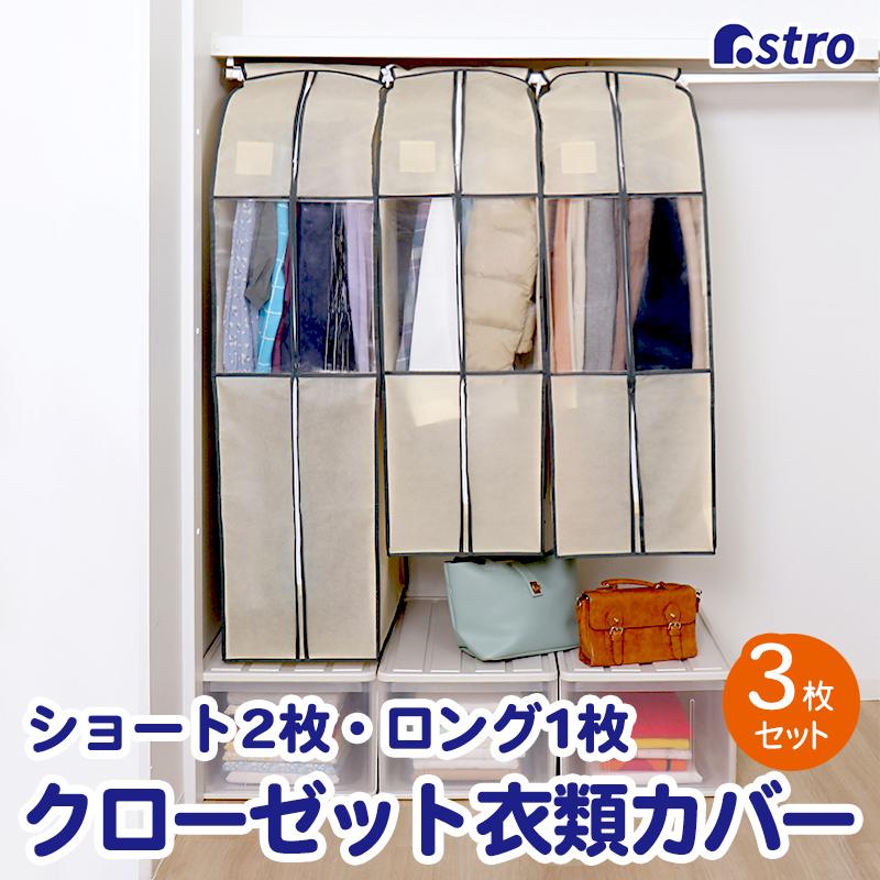 衣類カバー まとめて収納 不織布製 3枚組 スーツ2枚 ロング1枚 ベージュ 防虫ポケット付 クローゼット 通気性良好 アストロ 600 22 600 22 アストロ Official Shop ヤフー店 通販 Yahoo ショッピング