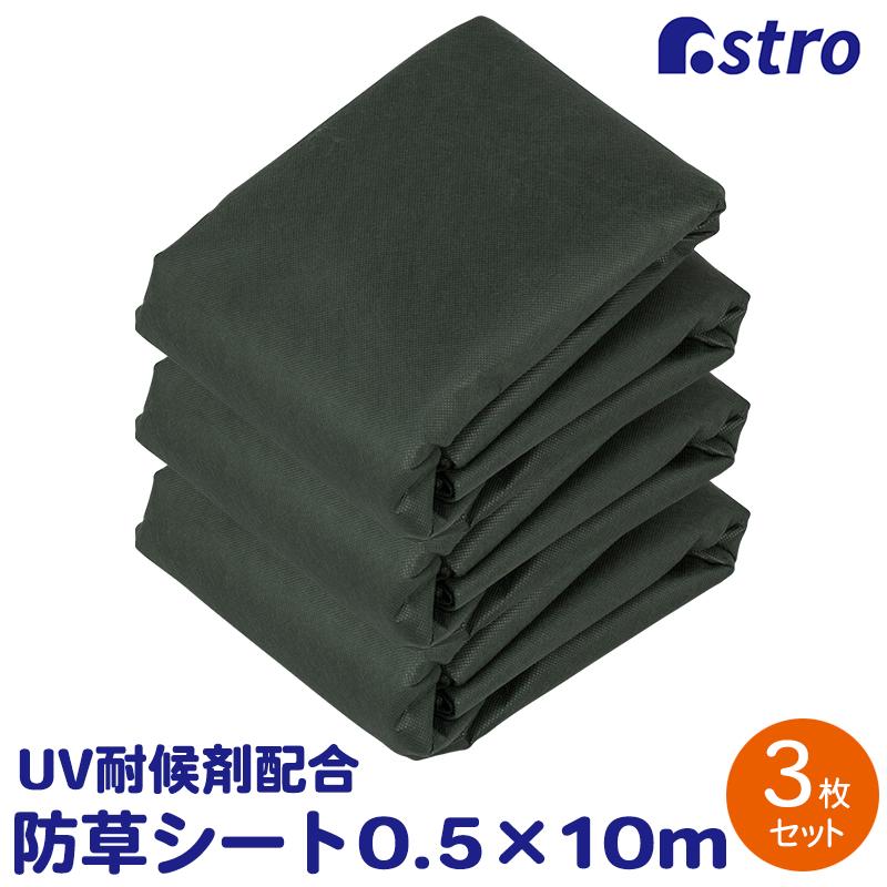 アストロ公式 防草シート 0.5×10m 3枚組 50cm幅 不織布 園芸用シート