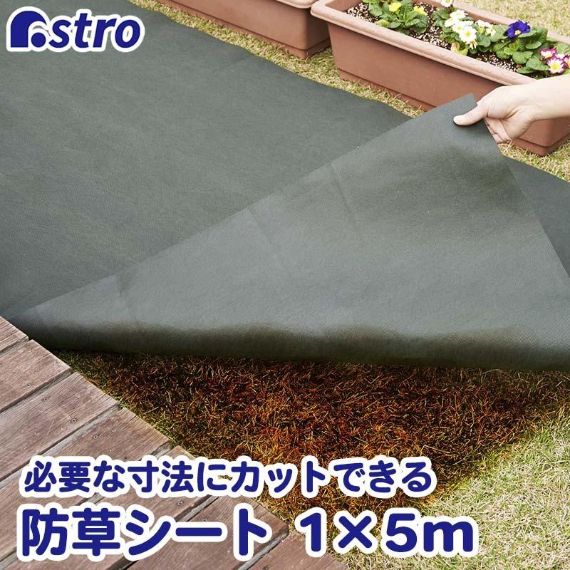 アストロ公式 製品保証付き 園芸用防草シート 1×5m グリーン 除草