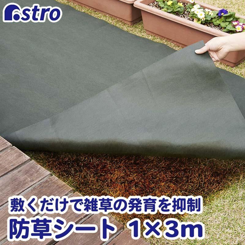 アストロ公式 製品保証付き 防草シート 1×3m グリーン カット可能